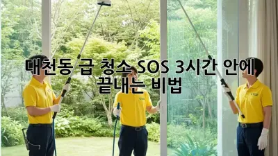 대천동 급 청소 SOS🚨 3시간 안에 끝내는 비법🧹