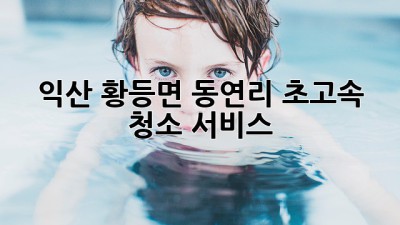 익산 황등면 동연리 초고속 청소 서비스!