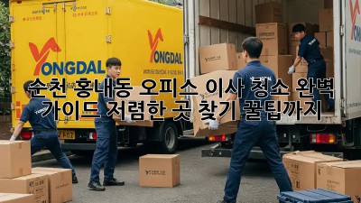 순천 홍내동 오피스 이사 청소 완벽 가이드! 저렴한 곳 찾기 꿀팁까지! ✨
