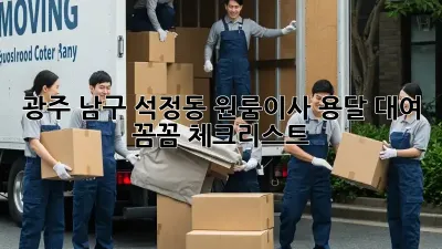 광주 남구 석정동 원룸이사? 용달 대여 꼼꼼 체크리스트!