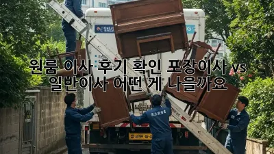 원룸 이사 후기 확인: 포장이사 vs 일반이사, 어떤 게 나을까요? 🤔