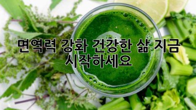 면역력 강화: 건강한 삶, 지금 시작하세요!