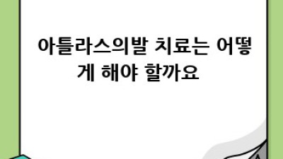 🦶 아틀라스의발 완벽 분석: 통증 원인부터 치료까지! 🏥