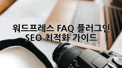 워드프레스 FAQ 플러그인: SEO 최적화 가이드