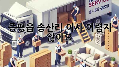 증평읍 송산리 이사, 어렵지 않아요!
