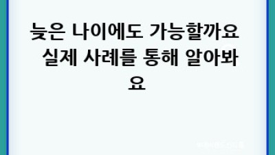 늦지 않았어요! 지게차운전기능사로 인생 2막 열기