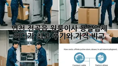연천 전곡읍 원룸이사, 용달업체 어디가 최고? 후기와 가격 비교!