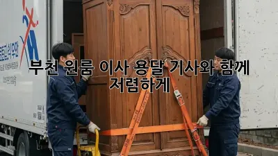부천 원룸 이사? 용달 기사와 함께 저렴하게!