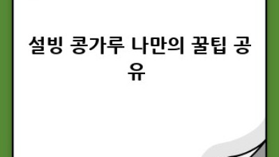 설빙콩가루 궁금증 해결! 🥰 활용법 A to Z 완벽 가이드 😋